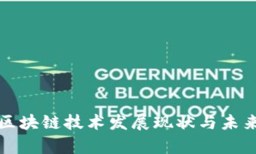 天津区块链技术发展现状与未来展望