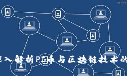 :周于洪深入解析PI币与区块链技术的未来展望