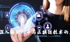 :周于洪深入解析PI币与区
