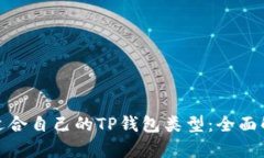 如何选择适合自己的TP钱包