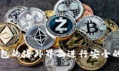 如何使用TP钱包的海外界面