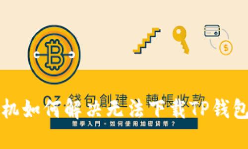 苹果手机如何解决无法下载TP钱包的问题