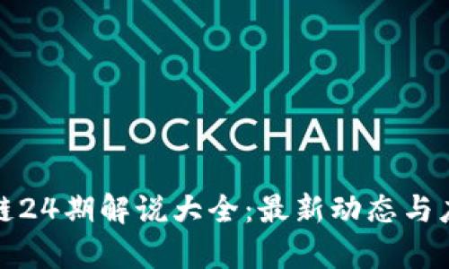 : 区块链24期解说大全：最新动态与应用解析