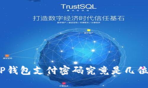 : TP钱包支付密码究竟是几位数？