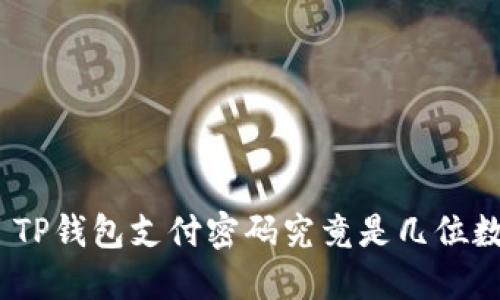 : TP钱包支付密码究竟是几位数？