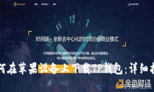 如何在苹果设备上下载TP钱包：详细指南