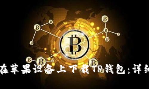如何在苹果设备上下载TP钱包：详细指南
