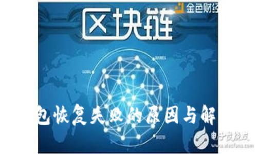  TP钱包恢复失败的原因与解决方案