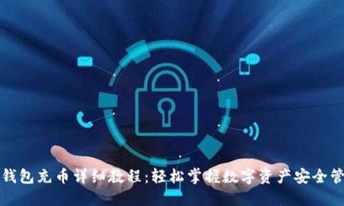 TP钱包充币详细教程：轻松掌握数字资产安全管理