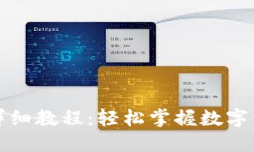 TP钱包充币详细教程：轻松掌握数字资产安全管理