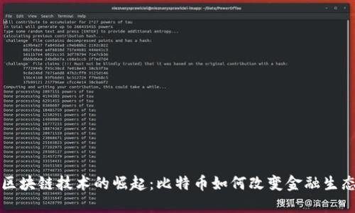区块链技术的崛起：比特币如何改变金融生态