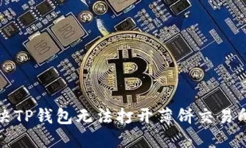 如何解决TP钱包无法打开薄饼交易所的问题