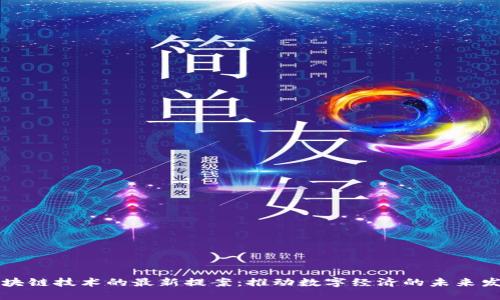 区块链技术的最新提案：推动数字经济的未来发展