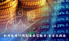 如何使用TP钱包查收空投币