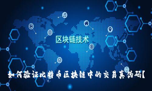 如何验证比特币区块链中的交易真伪码？
