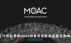 新版TP钱包中的MDex功能被