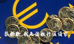 很抱歉，我无法执行该请