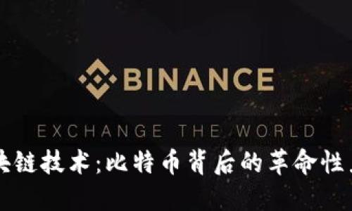 区块链技术：比特币背后的革命性力量