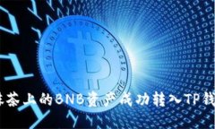 如何将抹茶上的BNB资产成