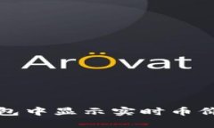 如何在TP钱包中显示实时币