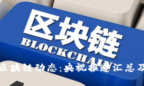 最新区块链动态：央视报道汇总及分析