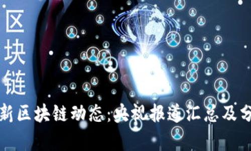 最新区块链动态：央视报道汇总及分析
