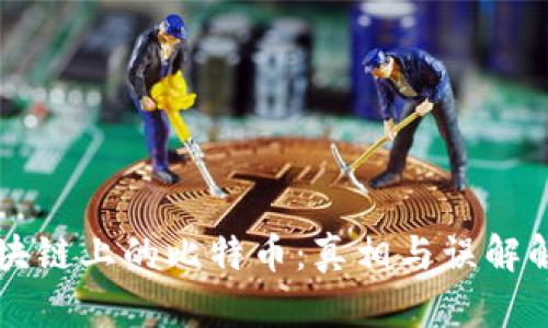 区块链上的比特币：真相与误解解析