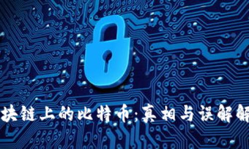 区块链上的比特币：真相与误解解析