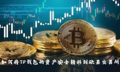 如何将TP钱包的资产安全转