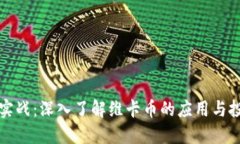区块链实战：深入了解维