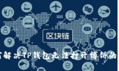 如何解决TP钱包无法打开博
