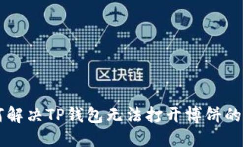 如何解决TP钱包无法打开博饼的问题