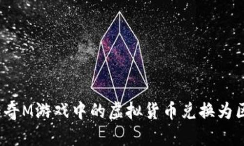 如何将传奇M游戏中的虚拟货币兑换为区块链币？