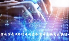 如何将传奇M游戏中的虚拟