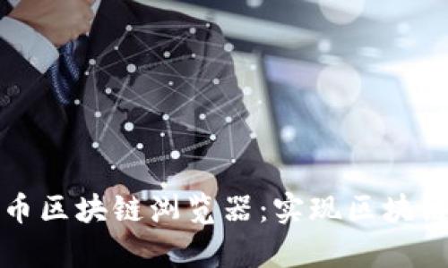 深入了解奇亚币区块链浏览器：实现区块链透明化的工具