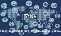 深入了解奇亚币区块链浏