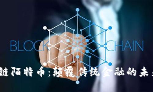  区块链陌特币：颠覆传统金融的未来之路