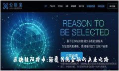  区块链陌特币：颠覆传统