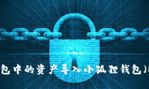 如何将TP钱包中的资产导入小狐狸钱包（MetaMask）