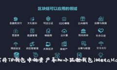 如何将TP钱包中的资产导入