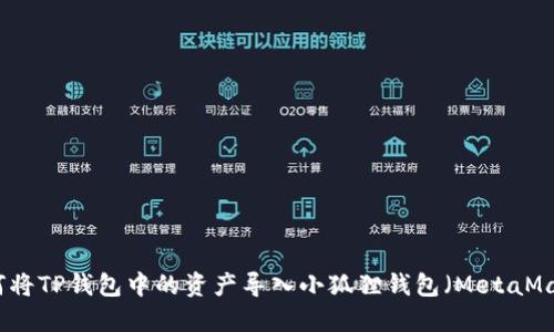 如何将TP钱包中的资产导入小狐狸钱包（MetaMask）