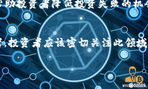 baioti最新的区块链投资模式解读与前景展望/baioti
区块链, 投资模式, 加密货币/guanjianci

区块链技术自诞生以来，就以其去中心化、安全性和透明性等优点，吸引了越来越多的投资者进入这一领域。随着区块链应用的不断发展，新的投资模式也层出不穷，涵盖了从加密货币到去中心化金融（DeFi）、非同质化代币（NFT）等多种形式。本篇文章将深入探讨最新的区块链投资模式，分析其优势与风险，并展望未来的发展方向。与此同时，我们将针对相关问题进行详细解答，以帮助潜在投资者更好地理解这一领域。

一、最新区块链投资模式的概述
区块链投资模式的创新主要体现在几个方面：加密货币的交易与投资、去中心化金融（DeFi）、非同质化代币（NFT）、以及区块链创业公司的股权投资等。

首先，加密货币依然是区块链投资的核心，越来越多的投资者通过交易所进行比特币、以太坊及其他各类山寨币的投资。其次，去中心化金融（DeFi）的迅猛发展使得投资者可以通过智能合约进行借贷、交易及投资，而不需要传统的金融中介。此外，NFT的兴起为数字艺术、游戏道具及虚拟房地产等引入了新的投资机会，投资者能够通过链上资产获取收益。最后，区块链创业公司股权投资逐渐受到风险投资的青睐，尤其是涉及到基础设施和协议层的项目，吸引了一大批有眼光的投资人。 

二、加密货币投资的现状与前景
加密货币自2009年以来便吸引了大量关注，特别是比特币的出现引发了加密资产的热潮。投资者通过交易平台买入和卖出加密货币，获取价格波动带来的收益。目前，全球已有数千种加密货币，每种货币都有其独特的价值主张和应用场景。

从市场趋势来看，加密货币的市值在过去几年的发展中呈现出爆炸式增长，投资者不仅可以通过短期交易获利，还可以通过长期持有实现资产增值。2021年，随着大型机构投资者的涌入，加密市场的成熟程度提高，未来的投资机会愈发显著，但投资风险依然较高，价格波动性大，市场监管政策的不确定性也对投资者造成了一定的困扰。

三、去中心化金融（DeFi）的崛起
DeFi以其“无中介”、“完全透明”的特性，吸引了大量投资者和开发者的加入。通过区块链技术，用户可以在没有中介的情况下直接进行资产借贷、兑换、投资等多种金融活动。

DeFi平台通常依靠智能合约来实现功能，这使得交易的安全性和透明度大大提高。投资者可以通过在DeFi平台上提供流动性，赚取交易费用，获得非常可观的收益。此外，为用户提供更高收益的抵押借贷产品，也是DeFi在吸引用户上所采用的策略。

不过，DeFi市场同样存在着风险，技术漏洞、智能合约的缺陷以及市场操纵等问题，都可能对投资者造成损失。因此，了解项目的基本面、团队和技术架构，对于降低投资风险至关重要。

四、非同质化代币（NFT）的投资机会
NFT的兴起标志着数字资产的投资形式发生了深刻的变化。与传统的数字货币不同，NFT是不可替代的单一资产，投资者可以拥有独特的数字艺术作品、虚拟地产、游戏道具等。

在NFT市场上，一些高价值的艺术作品和数字收藏品以天价成交，吸引了大量投资者。然而，NFT市场的风险同样不容忽视。价格泡沫、市场投机以及数字资产的流动性问题，都是NFT投资者必须面对的挑战。

对投资者而言，了解NFT的背后价值，以及该资产的稀缺性和市场需求，是成功投资的关键因素。此外，关注相关的法律法规变化，了解文化艺术领域的趋势，能够帮助投资者做出更为理性的决策。

五、区块链创业公司的股权投资
除了加密货币和DeFi，区块链创业公司的股权投资同样是一个充满潜力的投资领域。越来越多的风险投资机构将目光投向这一领域，寻求高回报的投资机会。

投资者在选择区块链创业公司时，需要关注其技术方案、市场需求和竞争优势，以判断其成长潜力。在区块链行业，创新往往是企业生存的关键，因此具备前瞻性思维的投资者，能够更好地识别出有潜力的项目。

然而，投资区块链创业公司也面临着挑战，由于行业仍处于早期阶段，不少项目可能面临技术、市场和管理等多方面的风险。投资者需要慎重决策，做好充分的尽职调查，以降低投资风险。

六、相关问题分析

h41. 如何评估加密货币的投资价值？/h4
在选择投资加密货币时，投资者应该考虑多个维度来评估其价值。首先，要了解加密货币的技术背景和用途，例如其是否有独特的技术优势或解决了哪些实际问题。其次，团队的背景和信誉也是投资决策的重要因素，好的团队往往能带来更高的成功率。此外，了解市场需求和社区支持可以帮助判断该货币是否具备长期信仰和基础，最后，关注市场的监管风险和竞争格局，以直观评估加密货币的实际投资价值。

h42. DeFi投资的主要风险有哪些？/h4
DeFi作为一种新的金融模式，尽管提供了更高的收益潜力，但其风险也相对较高，包括合约漏洞风险、流动性风险、价格崩盘风险和监管风险等。智能合约可能存在技术漏洞，黑客攻击可能导致用户损失；另外，DeFi的收益往往吸引了很多投机者，资产的价格也可能因流动性不足而出现剧烈波动。因此，投资者需要具备足够的行业知识，充分了解项目，分散投资，来降低这些风险。

h43. NFT在投资时需要关注哪些因素？/h4
在投资NFT时，关注资产的稀缺性和文化价值是非常关键的，因为这些因素直接影响NFT的市场需求和价格。资产的背景故事、创作者的影响力、市场趋势等都会影响其长远的投资价值。此外，了解NFT市场的交易方式、流动性和法律合规性等也是必须的，以确保投资决策的科学性和合理性。

h44. 如何识别有潜力的区块链项目？/h4
识别有潜力的区块链项目涉及市场及技术的深度分析，投资者应多方面收集信息，例如项目的白皮书、团队成员的专业背景、市场竞争分析等。在行业内的认可度和社区支持程度也往往能够反映项目的潜力。通过尽职调查，可以帮助投资者降低投资失败的机会。

h45. 区块链技术的未来发展趋势如何？/h4
区块链技术在未来发展中，有望向更多的行业拓展应用，比如金融、供应链、医疗等。同时，技术本身也在不断演变，跨链技术、分散存储、隐私计算等领域都可能成为热点。此外，监管政策的趋稳将使得市场更加成熟，吸引更多参与者。投资者应该密切关注此领域的发展动态，以及相关技术的最新进展，以把握未来的投资机会。

总的来说，区块链投资充满了机遇与挑战，投资者需要具备良好的市场敏感度和分析能力，才能在这片新兴市场中找到适合自己的投资方向和策略。