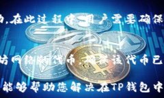   在TP钱包中未发现资产的