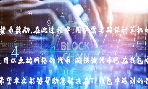   
在TP钱包中未发现资产的解决方案 

关键词  
TP钱包, 资产丢失, 解决方案 

---

在如今这个数字货币盛行的时代，TP钱包作为一种流行的加密钱包，承载着许多用户的重要资产。然而，一些用户在使用TP钱包时可能会遇到一个令人担忧的问题：钱包中未能发现自己的资产。无论是由于网络问题、交易延迟还是其他原因，用户在发现自己的资产消失后，往往感到无助和焦虑。本文将深入探讨这一问题的成因，并提供一系列解决方案，帮助用户有效应对。

1. 理解TP钱包的基本原理
在深入探讨资产未能发现的问题之前，有必要首先了解TP钱包及其工作原理。TP钱包是一款去中心化的加密钱包，用户在其中存储各类数字资产，例如比特币、以太坊等主流币种和各种 ERC20 代币。与传统银行账户不同，TP钱包并不存储用户的资产，而是通过私钥和区块链技术确保用户对其资产的所有权。
每个TP钱包都有一个唯一的地址，用户可以通过该地址接收和发送数字货币。资产的转移是通过区块链上的交易记录进行确认的，因此，如果出现网络问题、交易未确认或者私钥丢失，用户可能会暂时无法看到自己的资产。

2. 识别未发现资产的常见原因
用户在TP钱包中未能发现资产的原因可能有多种，以下是一些常见的因素：
ul
  listrong网络问题：/strong如果用户的网络连接不稳定，可能会导致钱包无法与区块链网络同步，从而无法显示最新的余额。/li
  listrong交易未确认：/strong在加密货币的交易过程中，可能由于交易费用设置过低或者网络拥堵，导致交易未被及时确认。/li
  listrong地址错误：/strong用户可能在转账时输入了错误的地址，导致资产转移至其他地址，从而无法在自己的钱包中查看。/li
  listrong钱包软件问题：/strong有时候，TP钱包的应用程序可能出现Bug或故障，直接影响资产的显示和管理。/li
  listrong账户锁定或安全问题：/strong如果用户的账户被怀疑存在异常活动，钱包可能会临时锁定，以保护用户资产安全。/li
/ul

3. 解决方案详解
当用户在TP钱包中未发现资产时，可以参考以下几种解决方案：

h43.1 检查网络连接/h4
确保设备的网络连接正常是第一步。用户可以尝试重新连接 Wi-Fi 或切换至移动数据，并重启 TP 钱包应用程序。在确保网络稳定后，再次尝试刷新资产列表，查看资产是否恢复显示。

h43.2 验证交易状态/h4
对于已进行的交易，用户可通过区块链浏览器（例如 Etherscan）检查交易状态。用户只需输入自己的钱包地址或交易哈希值，便可查看该交易的确认情况。如果交易尚未确认，用户可等候一段时间，通常在网络恢复正常后，交易会自动确认并在钱包中显示。

h43.3 重新导入钱包/h4
有时候，TP钱包可能由于缓存或数据错误而导致资产显示异常。用户可以尝试退出TP钱包并重新登录。如果问题依然存在，考虑使用助记词或私钥重新导入钱包，这样可以确保准确加载资产记录。

h43.4 检查目标地址/h4
如果用户在进行转账时曾输入错误的地址，资产将转移到错误的账户。用户需要仔细检查自己的转账记录，确认交易的目标地址是否正确。如果确定地址错误，可以尝试联系交易所或平台寻求帮助，虽然这并非保证能够找回资产，但一些平台可能提供增值服务。

h43.5 联系wallet客服/h4
若上述方法未能解决问题，建议用户联系TP钱包的客服团队。用户应提供详细信息，包括交易时间、金额、交易ID等，从而帮助客服团队进行调查。大多数专业钱包提供商会对用户的资产保护采取负责任态度，会尽力帮助用户恢复资产。

4. 预防措施和最佳实践
为避免未来再次出现资产未能发现的情况，用户应遵循一些最佳实践：
ul
  listrong安全存储私钥和助记词：/strong确保私钥和助记词安全，是确保资产安全的第一步。这些信息应保存在离线环境或采用加密方式进行存储。/li
  listrong定期更新软件：/strong确保TP钱包软件为最新版本可以避免Bug，提升使用体验。/li
  listrong适当设置交易费用：/strong在进行数字货币转账时，确保设置合理的交易费用，以保证交易及时确认。/li
  listrong双重验证：/strong启用 TP 钱包的双重验证功能，增加账户安全性，防止未授权访问。/li
  listrong监控帐户活动：/strong定期查看钱包中的资产和交易记录，确保没有异常活动。/li
/ul

5. 可能相关问题
在关于TP钱包中未发现资产的问题中，用户可能会有以下疑问：

问题1：TP钱包中资产未显示，是否表示丢失了？
很多用户在TP钱包中找不到自己的资产时，首先想到的是这些资产可能已经丢失。实际上，TP钱包采用的是区块链技术，资产的所有权并不会因为钱包软件的问题而消失。用户在钱包中未能看到资产，可能是由于网络问题或者交易未确认等原因。用户应当按照上述解决方案逐步检查，以确认资产仍在。如果使用正确的钱包地址，资产仍在区块链上，只是在钱包中暂时未显示。

问题2：我应该如何确保我的TP钱包安全吗？
保护TP钱包安全的措施是保证用户资产安全的关键。用户可以采取以下最佳实践确保钱包的安全：
ul
  listrong使用强密码：/strong设置复杂且唯一的密码，并定期更换。/li
  listrong启用双重验证：/strong增加额外的安全层，防止黑客攻击。/li
  listrong定期备份：/strong定期备份助记词及私钥，并存放在安全的地方。/li
  listrong警惕钓鱼攻击：/strong不要随意点击不明链接，不要随意分享私钥及助记词。/li
/ul

问题3：怎样联系TP钱包客服？
如果用户在处理TP钱包问题时需要帮助，可以通过以下几种方式联系TP钱包的客服团队：
ul
  listrong官方网站：/strong访问TP钱包的官方网站，寻找客服支持页面。/li
  listrong社交媒体：/strong在TP钱包的官方社交媒体帐号上留言或私信。/li
  listrongEmail支持：/strong发送邮件至官方客服邮箱，详细描述问题并附上相关信息。/li
/ul
客服团队通常都会尽快回复用户的询问，提供必要的帮助。

问题4：TP钱包的挖矿功能可靠吗？
TP钱包提供的挖矿功能是相对安全和可靠的。不过，用户在使用时应了解挖矿的基本原理及风险。挖矿本质上是通过计算机算力来解决复杂数学问题，从而获得加密货币奖励。在此过程中，用户需要确保计算机的稳定运行，避免因设备问题导致的资产损失或收益减少。同时，了解挖矿的市场状况，合理评估投资风险，防止上当受骗。

问题5：如何处理多链资产在TP钱包中未显示的问题？
TP钱包支持多种区块链资产，如果用户在钱包中未显示某些资产，可能是因为用户未导入相关的链信息。用户需要确保在钱包中添加了相关链的资产。例如，如果要使用以太坊网络的代币，确保该代币已在钱包中添加。此外，用户同样需要确认所使用的钱包版本是否支持该类资产。如果仍未显示，建议参考上述解决方案，确保资产能够正常显示。

总结而言，TP钱包未发现资产并不意味着资产已丢失，用户可以通过一系列步骤来确认及解决问题。同时，采取预防措施来保障资产的安全，可以显著降低未来风险。希望本文能够帮助您解决在TP钱包中遇到的各种问题，祝您使用愉快！