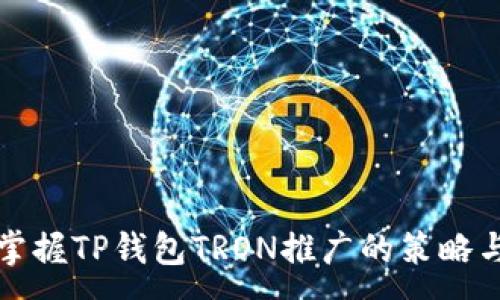 :
轻松掌握TP钱包TRON推广的策略与技巧