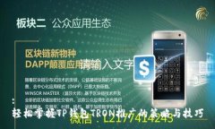 :轻松掌握TP钱包TRON推广的