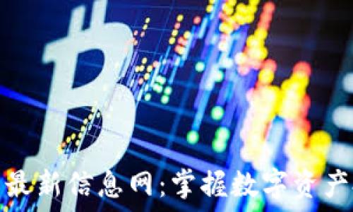   
区块链投资最新信息网：掌握数字资产投资的脉搏
