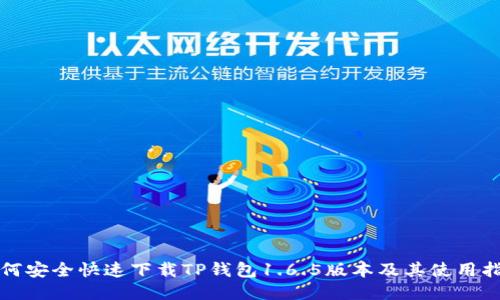 如何安全快速下载TP钱包1.6.5版本及其使用指南