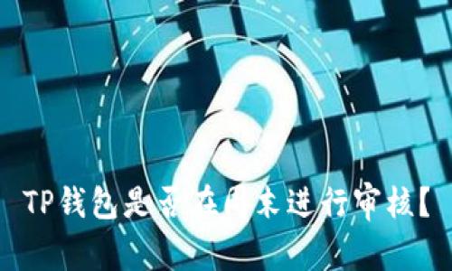 TP钱包是否在周末进行审核？