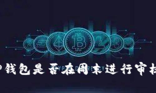 TP钱包是否在周末进行审核？